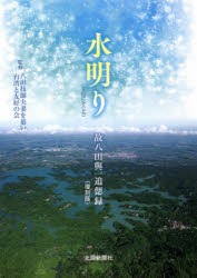 水明り 故八田與一追偲録 復刻版 [本]