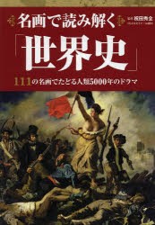 名画で読み解く「世界史」 [本]