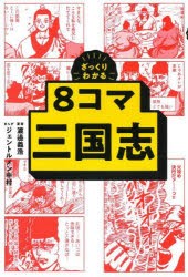 ざっくりわかる8コマ三国志 [本]