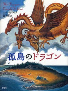 孤島のドラゴン [本]