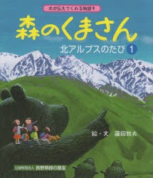 森のくまさん北アルプスのたび 1 [本]