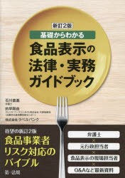 食品表示の法律・実務ガイドブック 基礎からわかる [本]