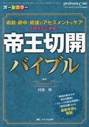 帝王切開バイブル 術前・術中・術後のアセスメント＆ケアを時系列で網羅! オールカラー [本]