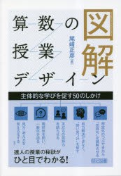 図解算数の授業デザイン 主体的な学びを促す50のしかけ [本]