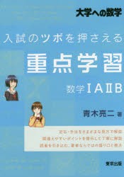 入試のツボを押さえる重点学習数学1A2B 大学への数学 [本]