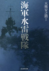 海軍水雷戦隊 [本]