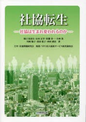 社協転生 社協は生まれ変われるのか [本]