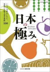 日本の極み いちどは味わいたい、究極のお取り寄せ食材100 [本]