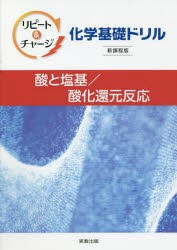 リピート＆チャージ化学基礎ドリル酸と塩基／酸化還元反応 [本]