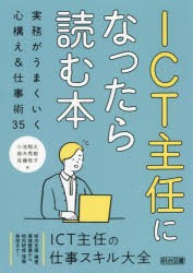 ICT主任になったら読む本 実務がうまくいく心構え＆仕事術35 [本]