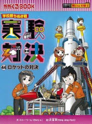 実験対決 学校勝ちぬき戦 44 科学実験対決漫画 [本]