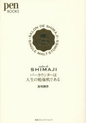 バーカウンターは人生の勉強机である salon de SHIMAJI [本]