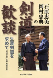 石原忠美・岡村忠典の剣道歓談 生涯剣道を求めて [本]