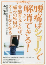 腰痛はショーツで解消できる! 骨盤を立てれば、痛みの原因がスーッとなくなる [本]