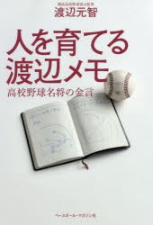 人を育てる渡辺メモ 高校野球名将の金言 [本]