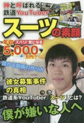 スーツの素顔 神と呼ばれる鉄道YouTuber [本]