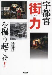 宇都宮「街力」を掘り起こせ! [本]