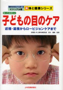 知っておきたい子どもの目のケア 近視・遠視からロービジョンケアまで [本]