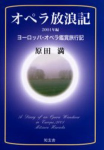 オペラ放浪記 ヨーロッパ・オペラ鑑賞旅行記 2001年編 [本]