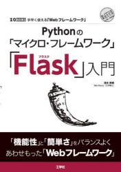 Pythonの「マイクロ・フレームワーク」「Flask」入門 手早く使える「Webフレームワーク」 [本]
