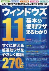 ウィンドウズ11基本＆便利ワザまるわかり [ムック]