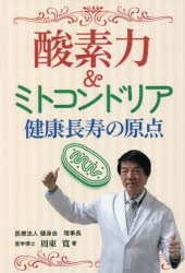 酸素力＆ミトコンドリア健康長寿の原点 [本]