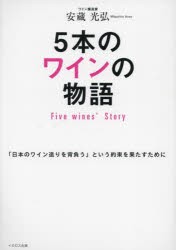 5本のワインの物語 「日本のワイン造りを背負う」という約束を果たすために [本]