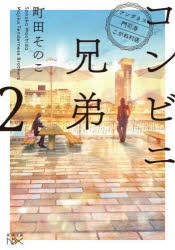 コンビニ兄弟 テンダネス門司港こがね村店 2 [本]