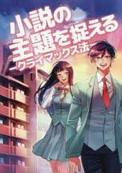 小説の主題を捉える クライマックス法 [本]