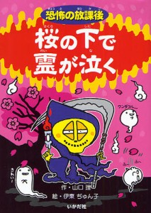 桜の下で霊が泣く [本]