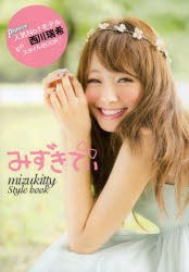 みずきてぃ mizukitty Style book [本]