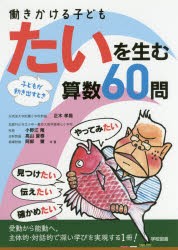 働きかける子どもたいを生む算数60問 子どもが動き出すとき [本]