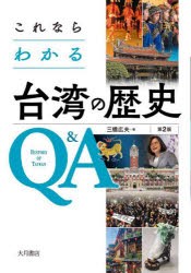 これならわかる台湾の歴史Q＆A [本]