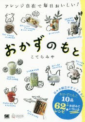 おかずのもと アレンジ自在で毎日おいしい! [本]