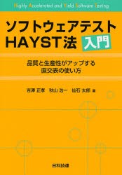 ソフトウェアテストHAYST法入門 品質と生産性がアップする直交表の使い方 [本]