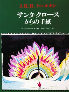 サンタ・クロースからの手紙 [本]