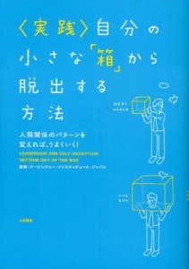 〈実践〉自分の小さな「箱」から脱出する方法 人間関係のパターンを変えれば、うまくいく! [本]