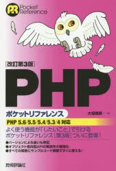 PHPポケットリファレンス [本]