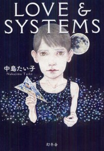 LOVE ＆ SYSTEMS [本]