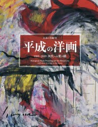 平成の洋画 1989-2019 次代への架け橋 [本]