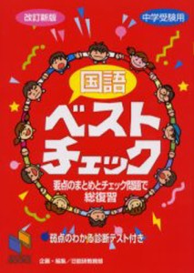 国語ベストチェック 中学受験用 [本]