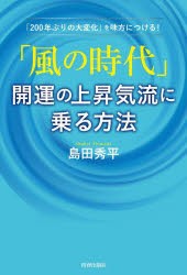 「風の時代」開運の上昇気流に乗る方法 「200年ぶりの大変化」を味方につける! [本]