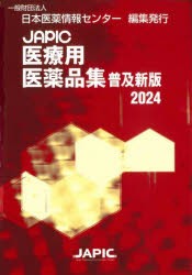 JAPIC医療用医薬品集 2024 [本]