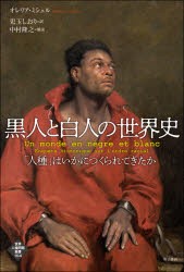 黒人と白人の世界史 「人種」はいかにつくられてきたか [本]