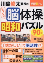 川島隆太教授のらくらく脳体操昭和パズル90日 [本]