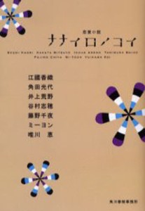 ナナイロノコイ 恋愛小説 [本]