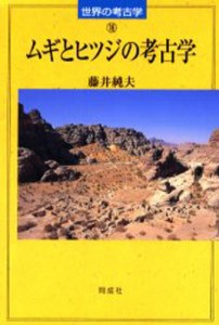 ムギとヒツジの考古学 [本]