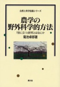 農学の野外科学的方法 「役に立つ」研究とはなにか [本]