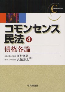 コモンセンス民法 4 [本]