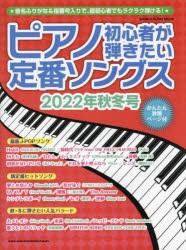 ピアノ初心者が弾きたい定番ソングス 2022年秋冬号 [ムック]